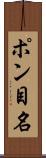 ポン目名 Scroll