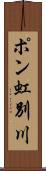 ポン虹別川 Scroll