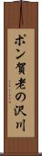 ポン賀老の沢川 Scroll