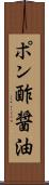 ポン酢醤油 Scroll