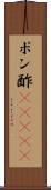 ポン酢(ateji) Scroll