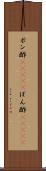 ポン酢(ateji) Scroll