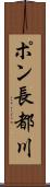 ポン長都川 Scroll