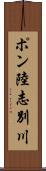 ポン陸志別川 Scroll