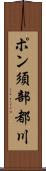 ポン須部都川 Scroll