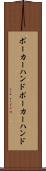 ポーカーハンド Scroll