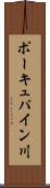 ポーキュパイン川 Scroll