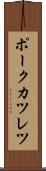 ポークカツレツ Scroll