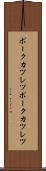 ポークカツレツ Scroll