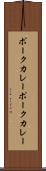 ポークカレー Scroll