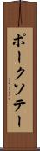 ポーク・ソテー Scroll