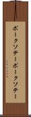 ポークソテー Scroll