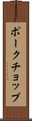 ポークチョップ Scroll