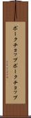 ポークチョップ Scroll