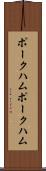 ポークハム Scroll