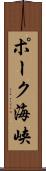 ポーク海峡 Scroll