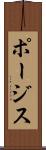 ポージス Scroll