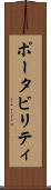 ポータビリティ Scroll