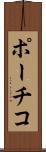 ポーチコ Scroll