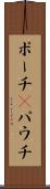 ポーチ(P) Scroll