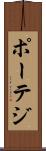 ポーテジ Scroll