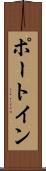 ポート・イン Scroll