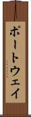 ポートウェイ Scroll