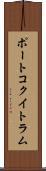ポートコクイトラム Scroll
