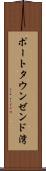 ポートタウンゼンド湾 Scroll