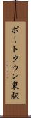 ポートタウン東駅 Scroll