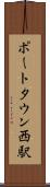 ポートタウン西駅 Scroll