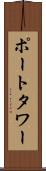 ポートタワー Scroll