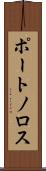 ポートノロス Scroll
