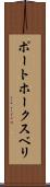 ポートホークスベリ Scroll
