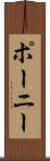 ポーニー Scroll
