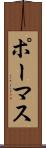 ポーマス Scroll