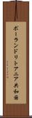 ポーランド・リトアニア共和国 Scroll