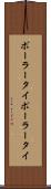 ポーラータイ Scroll