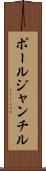 ポールジャンチル Scroll