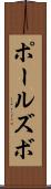 ポールズボ Scroll