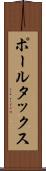 ポール・タックス Scroll