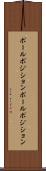 ポールポジション Scroll