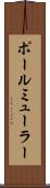 ポールミューラー Scroll