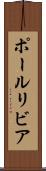 ポールリビア Scroll