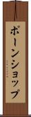 ポーンショップ Scroll