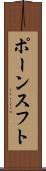 ポーンスフト Scroll