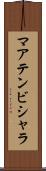 マアテンビシャラ Scroll