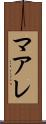 マアレ Scroll
