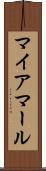 マイアマール Scroll