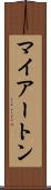 マイアートン Scroll
